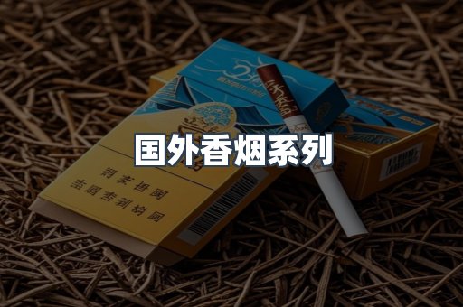 国外香烟系列